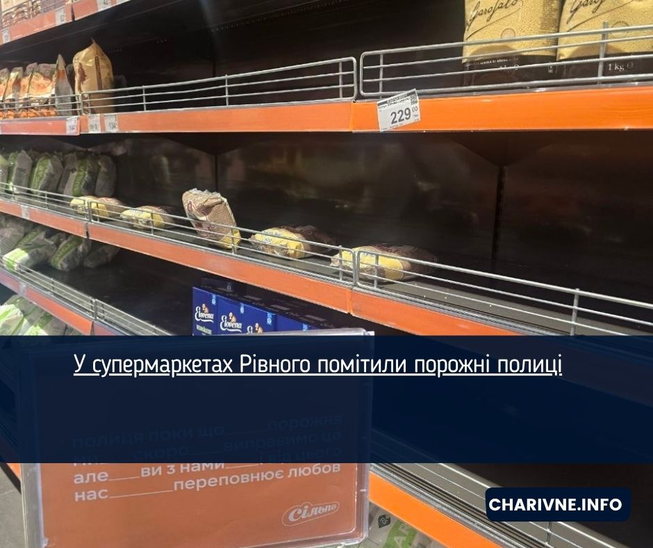 У супермаркетах Рівного помітили порожні полиці (ФОТОФАКТ)