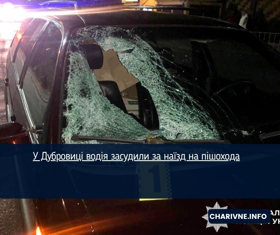 У Дубровиці водія засудили за наїзд на пішохода