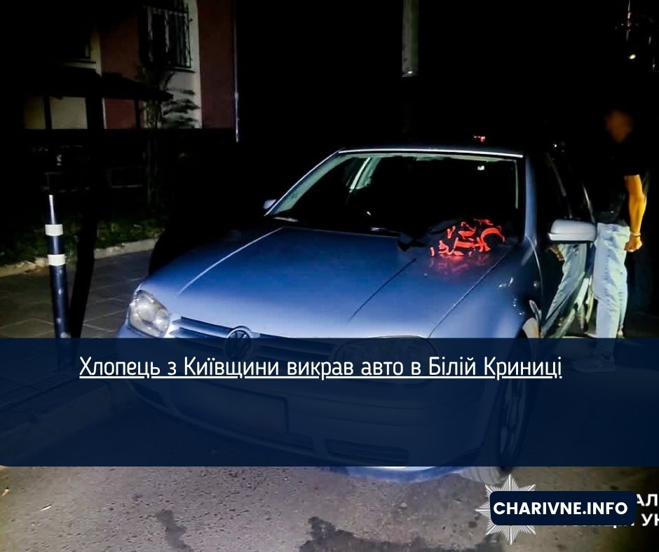 Хлопець з Київщини викрав авто в Білій Криниці