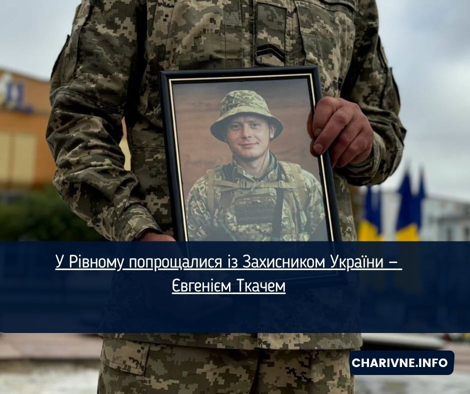 У Рівному попрощалися із Захисником України — Євгенієм Ткачем