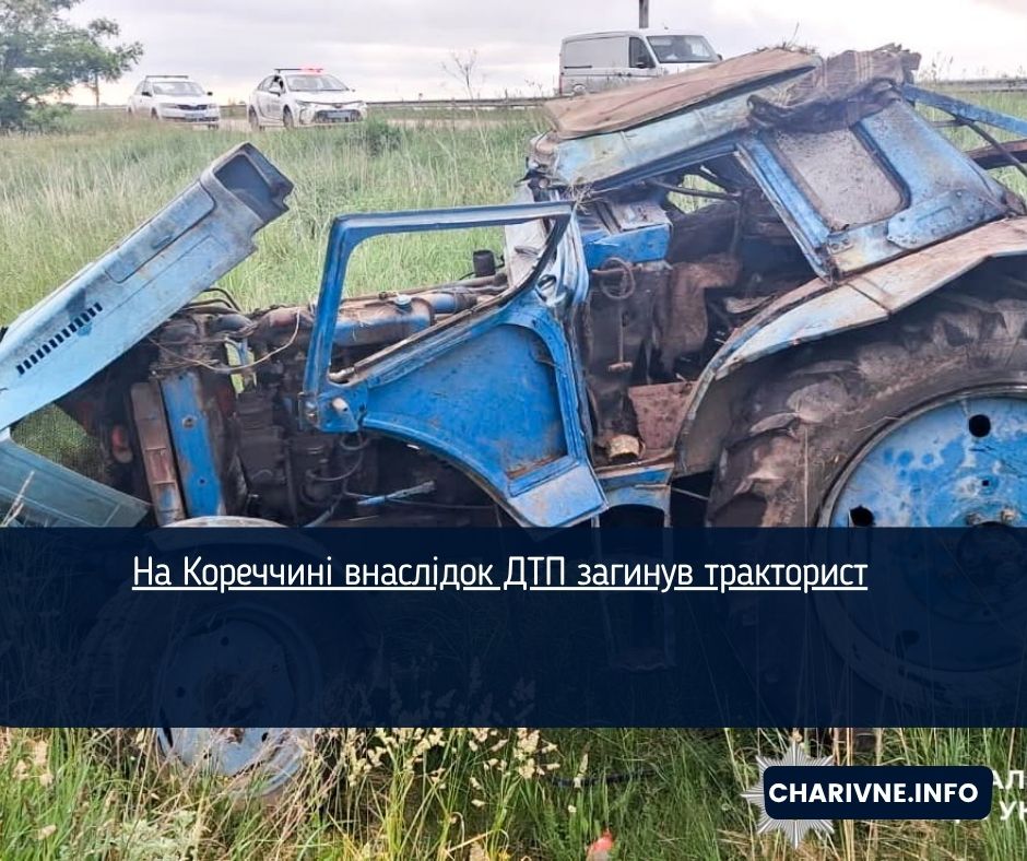На Кореччині внаслідок ДТП загинув тракторист