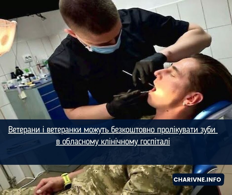 Ветерани і ветеранки можуть безкоштовно пролікувати зуби в обласному клінічному госпіталі