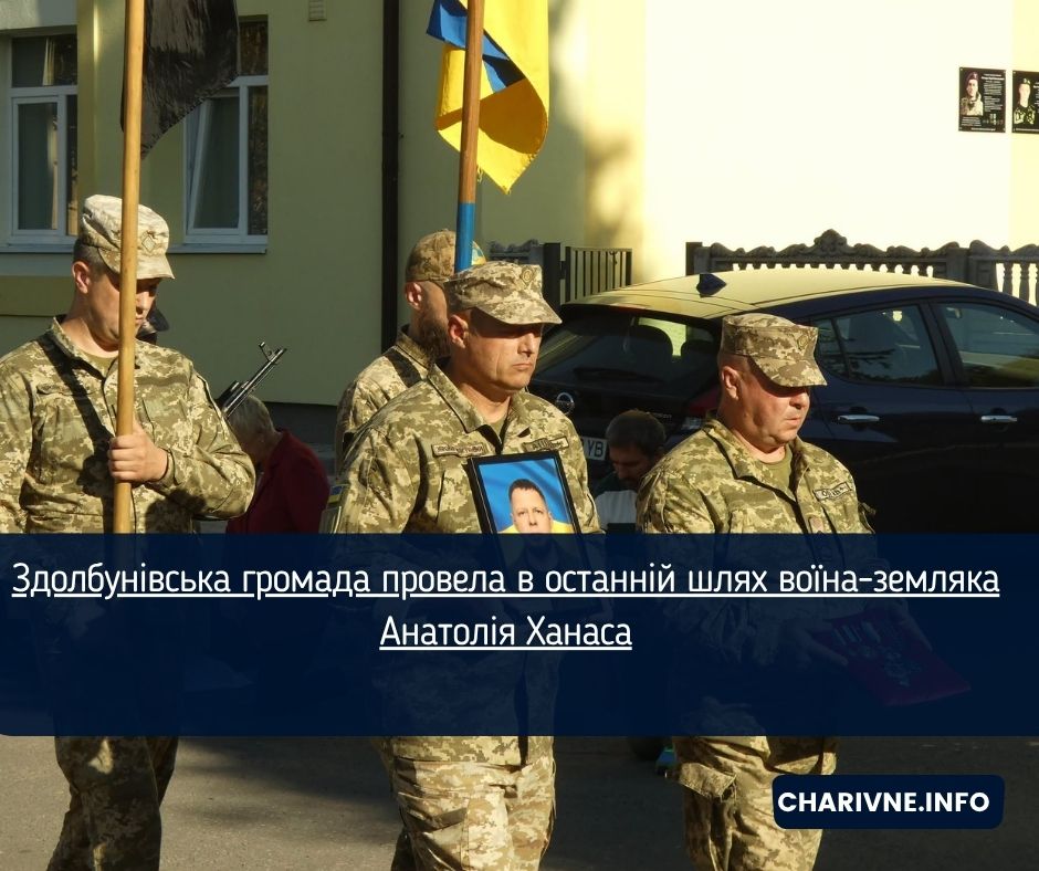 Здолбунівська громада провела в останній шлях воїна-земляка Анатолія Ханаса