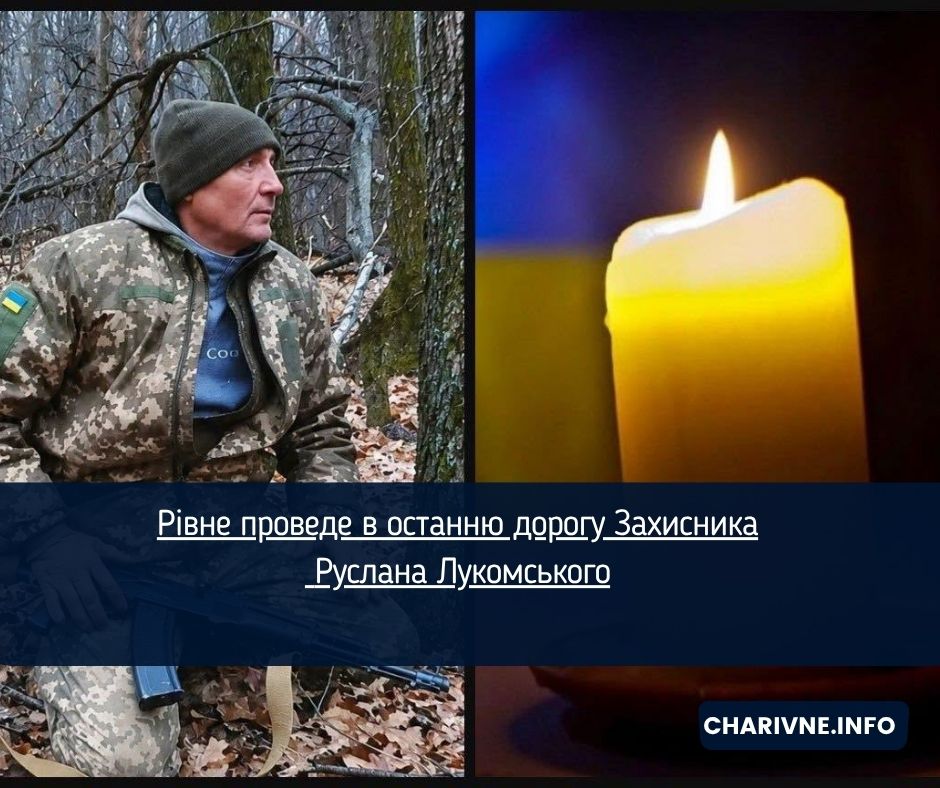 Рівне проведе в останню дорогу Захисника Руслана Лукомського