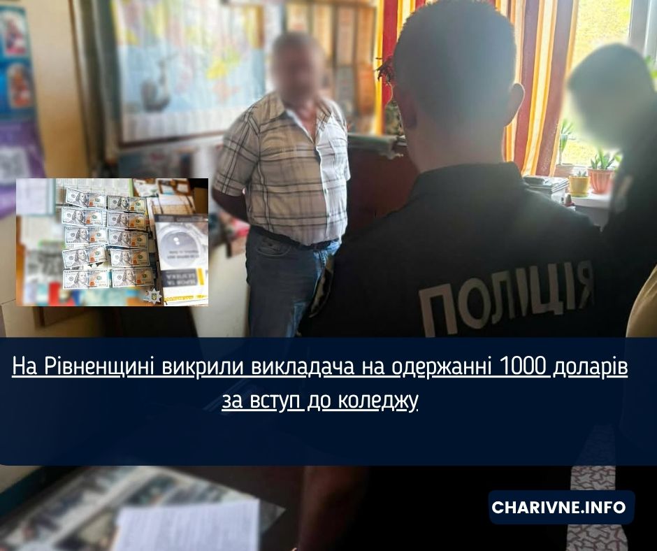 На Рівненщині викрили викладача на одержанні 1000 доларів за вступ до коледжу