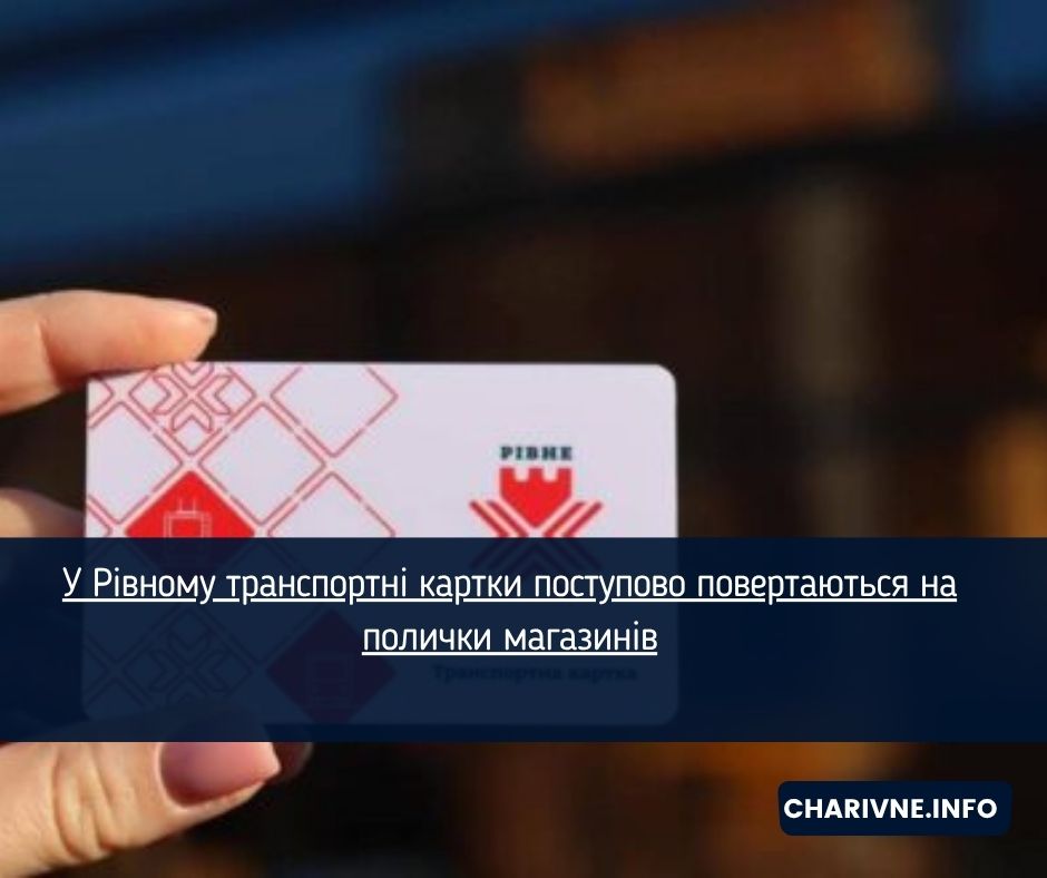 У Рівному транспортні картки поступово повертаються на полички магазинів