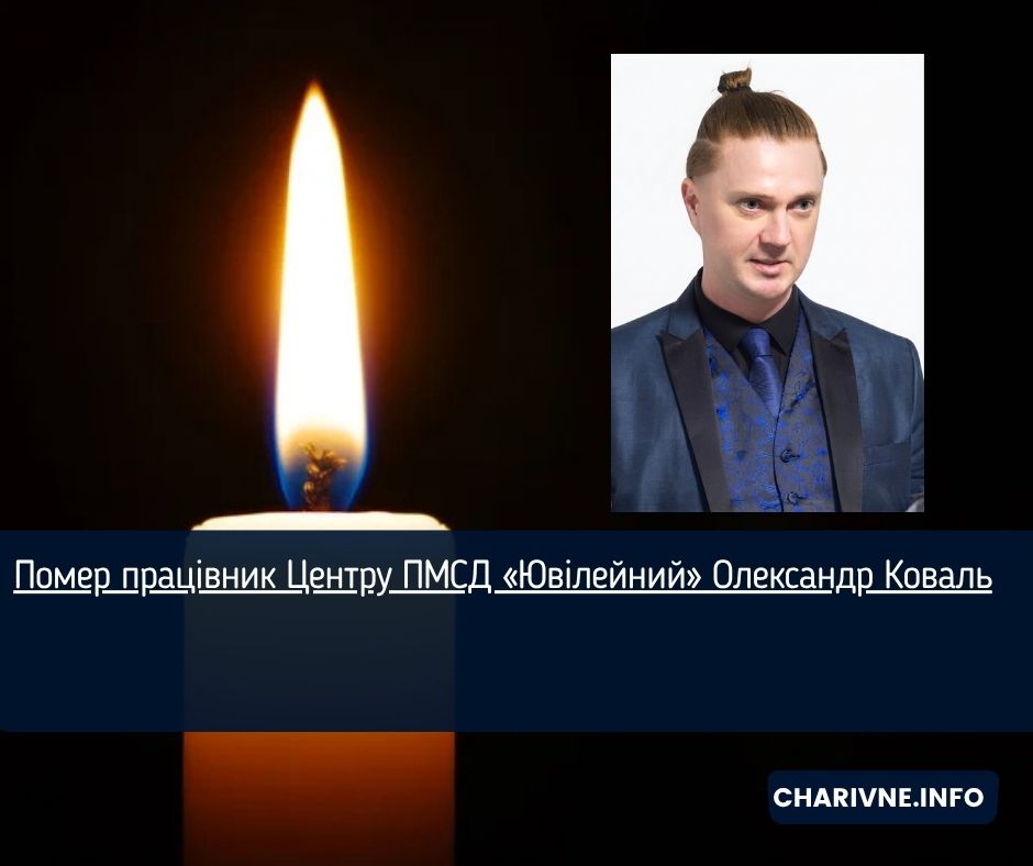 Помер працівник Центру ПМСД «Ювілейний» Олександр Коваль