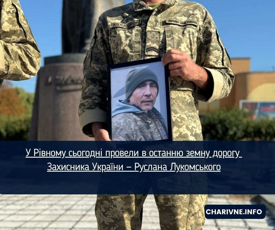 У Рівному сьогодні провели в останню земну дорогу Захисника України — Руслана Лукомського