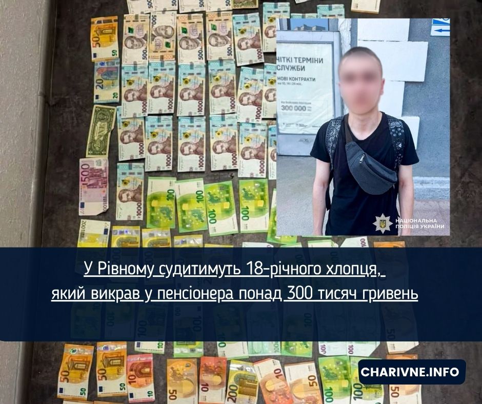 У Рівному судитимуть 18-річного хлопця, який викрав у пенсіонера понад 300 тисяч гривень