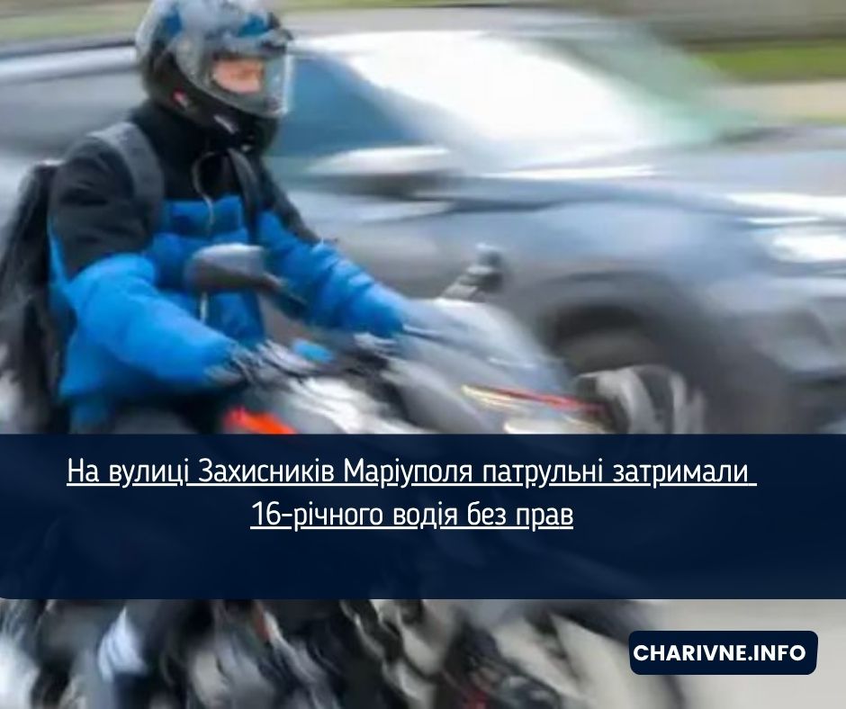 На вулиці Захисників Маріуполя патрульні затримали 16-річного водія без прав