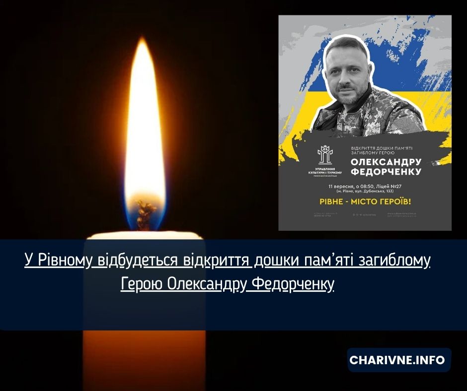 У Рівному відбудеться відкриття дошки пам’яті загиблому Герою Олександру Федорченку
