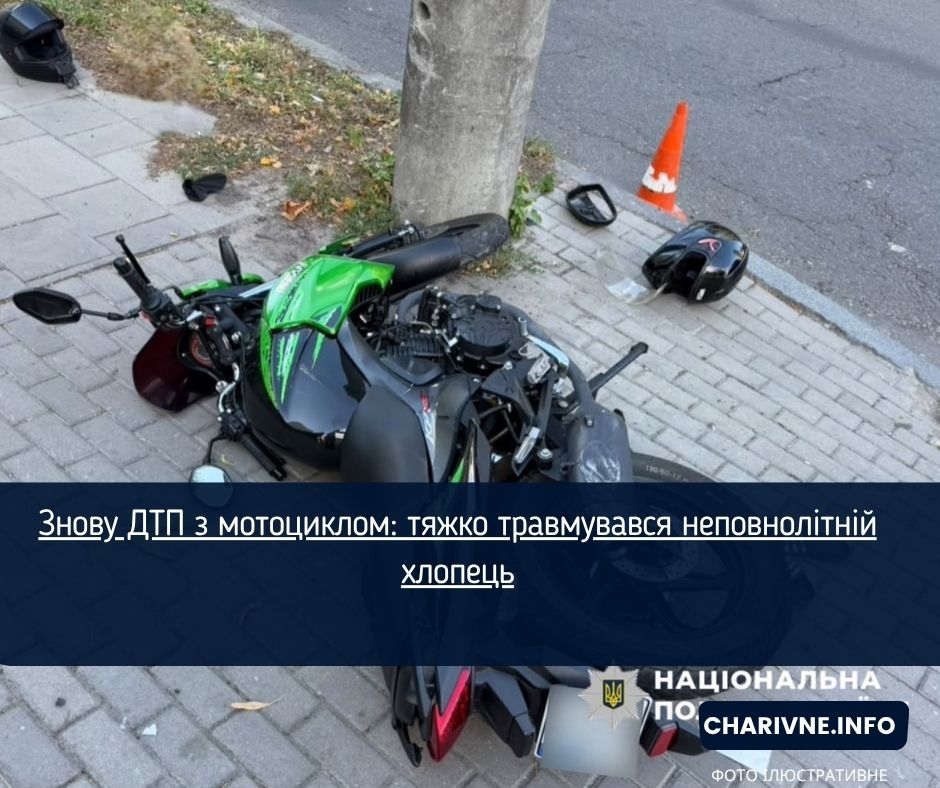 Знову ДТП з мотоциклом: тяжко травмувався неповнолітній хлопець