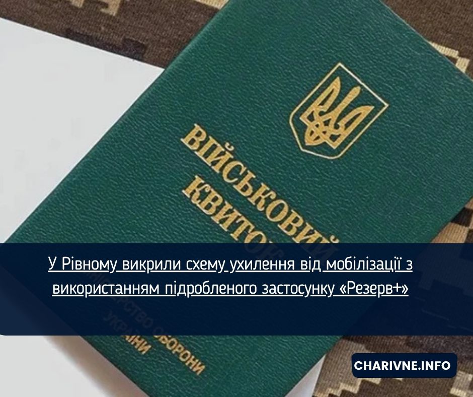 У Рівному викрили схему ухилення від мобілізації з використанням підробленого застосунку «Резерв+»