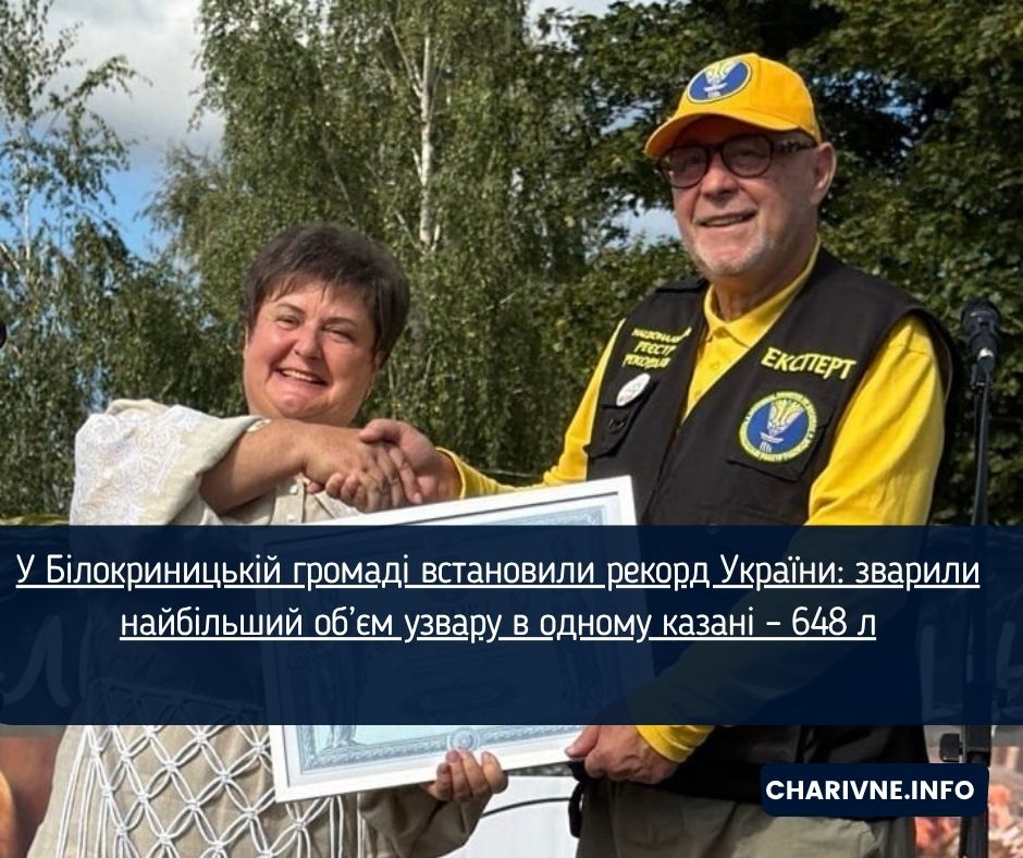 У Білокриницькій громаді встановили рекорд України: зварили найбільший об’єм узвару в одному казані – 648 л