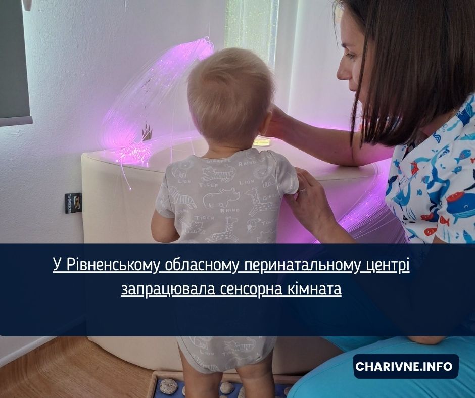 У Рівненському обласному перинатальному центрі запрацювала сенсорна кімната
