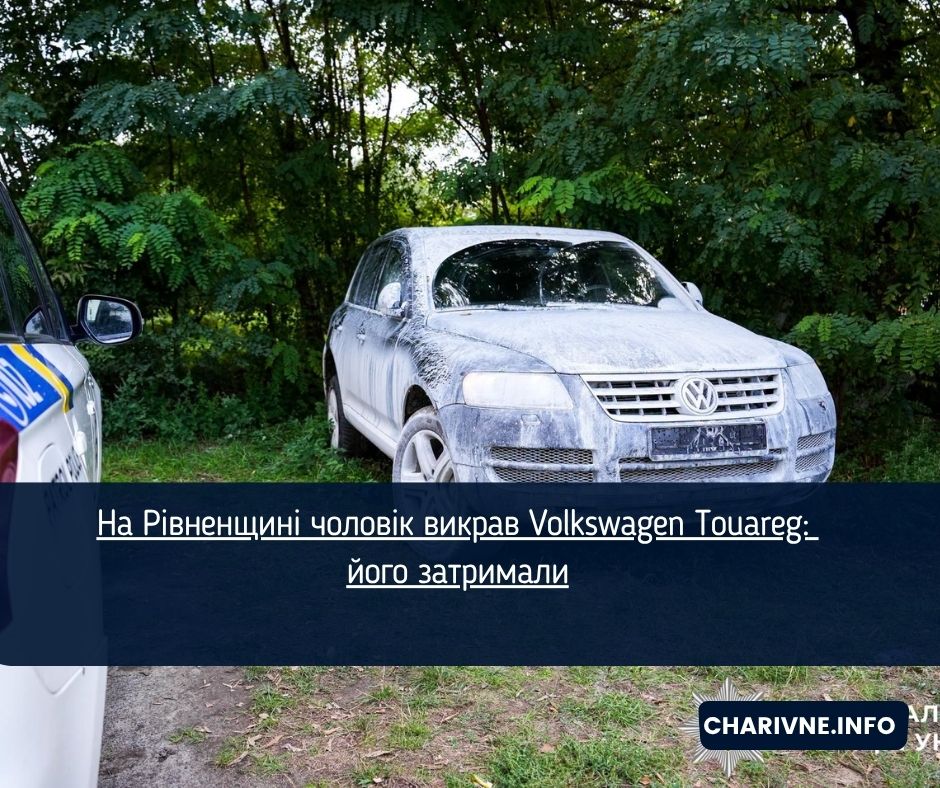 На Рівненщині чоловік викрав Volkswagen Touareg: його затримали
