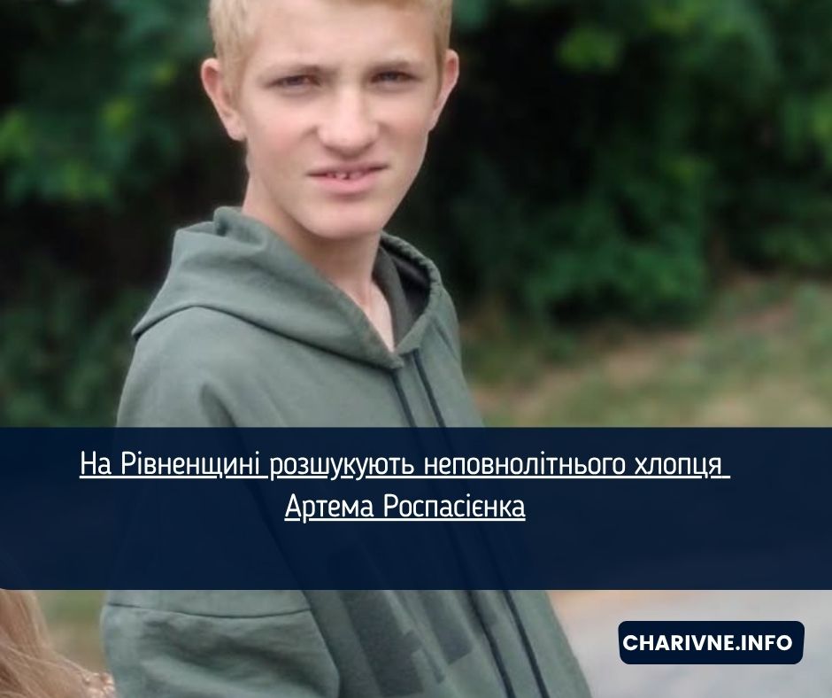 На Рівненщині розшукують неповнолітнього хлопця Артема Роспасієнка