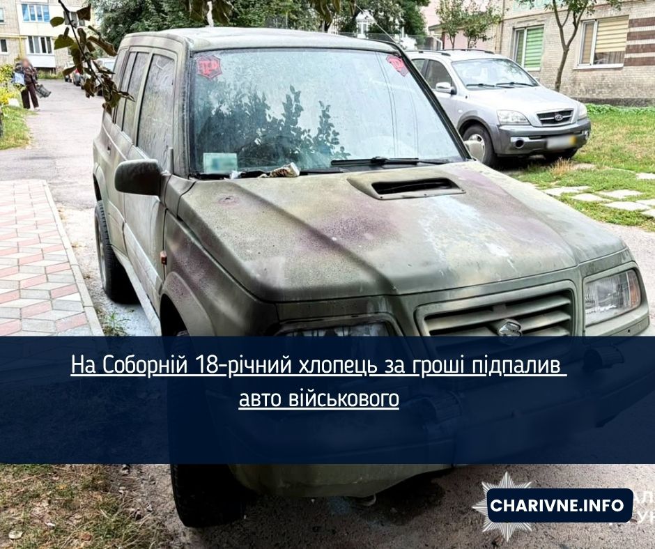 На Соборній 18-річний хлопець за гроші підпалив авто військового