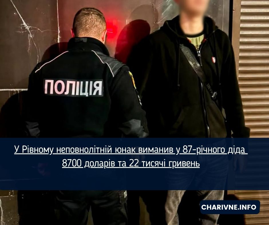 У Рівному неповнолітній юнак виманив у 87-річного діда 8700 доларів та 22 тисячі гривень