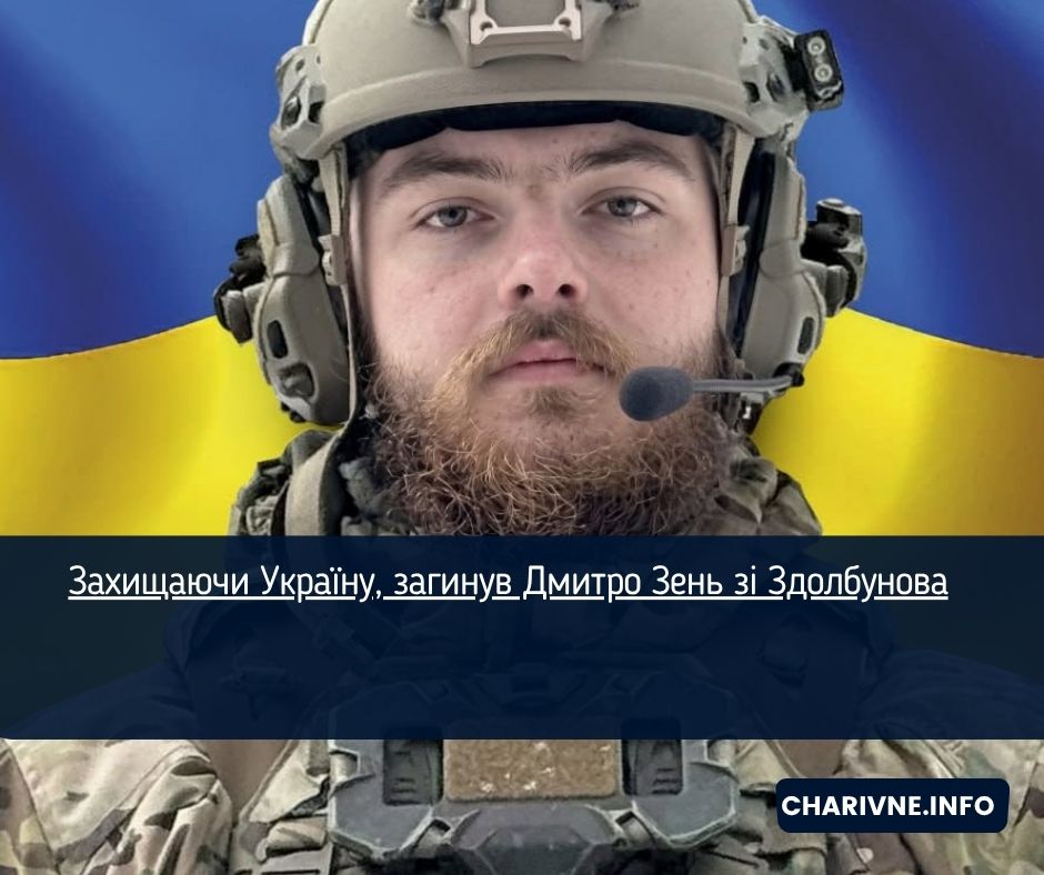 Захищаючи Україну, загинув Дмитро Зень зі Здолбунова