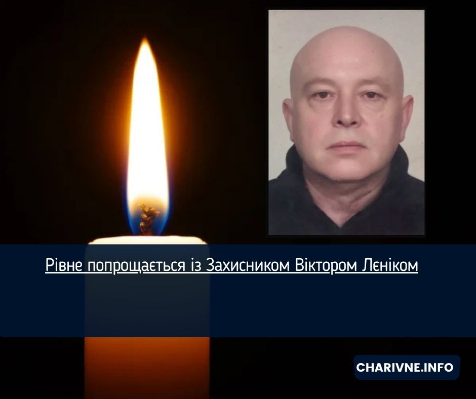 Рівне попрощається із Захисником Віктором Лєніком