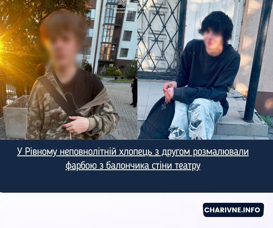 У Рівному неповнолітній хлопець з другом розмалювали фарбою з балончика стіни театру