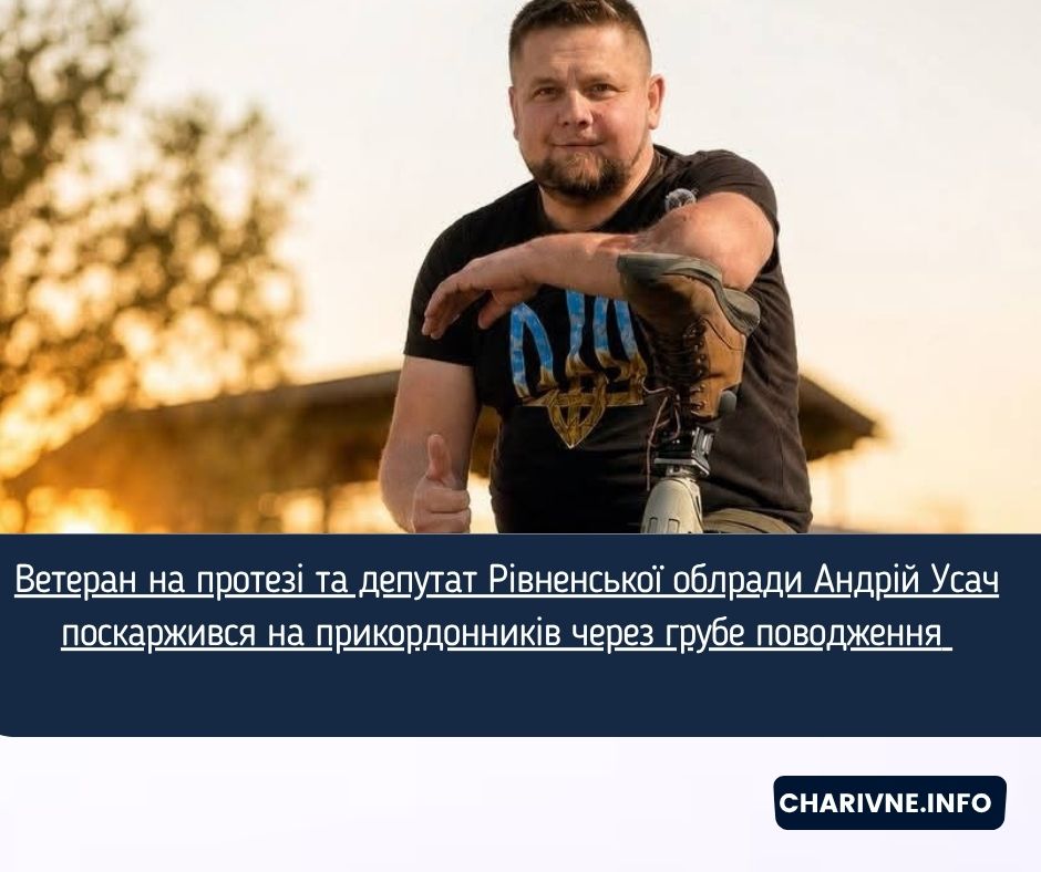 Ветеран на протезі та депутат Рівненської облради Андрій Усач поскаржився на прикордонників через грубе поводження (ВІДЕО)