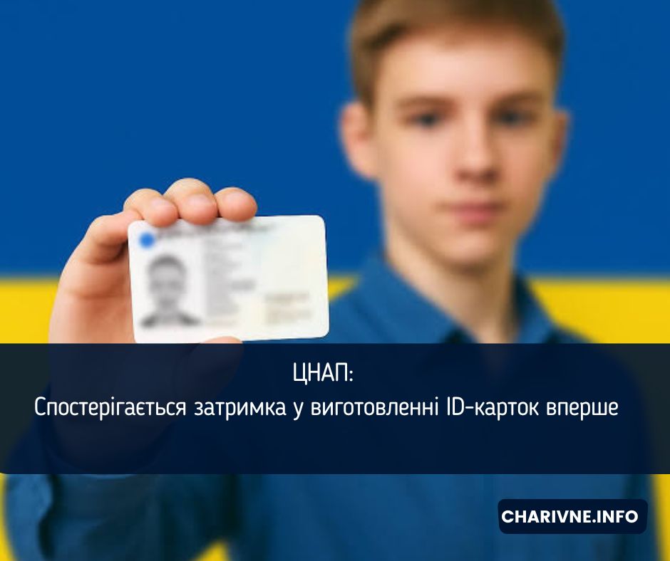 ЦНАП: Спостерігається затримка у виготовленні ID-карток вперше