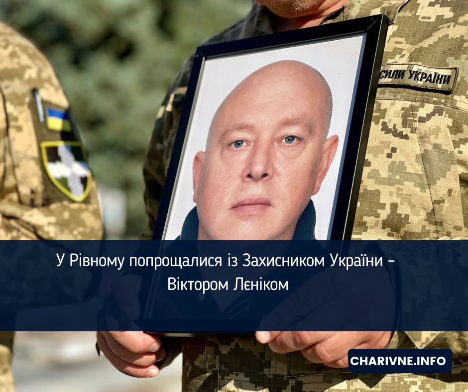 У Рівному попрощалися із Захисником України – Віктором Лєніком