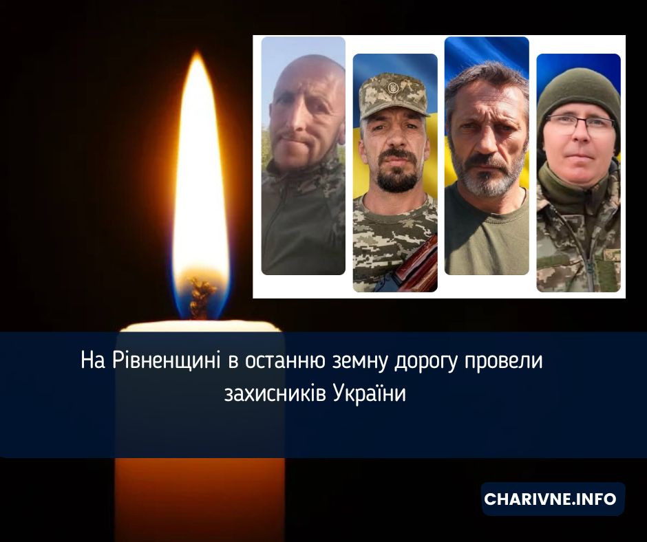 На Рівненщині в останню земну дорогу провели захисників України