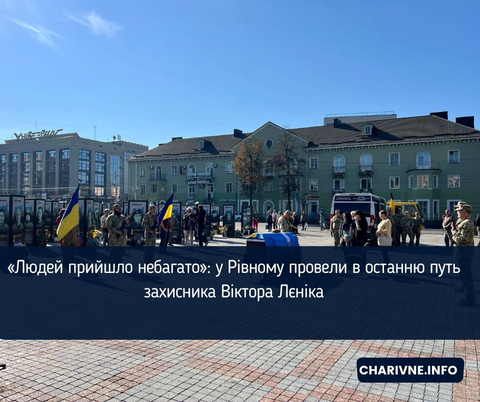 «Людей прийшло небагато»: у Рівному провели в останню путь захисника Віктора Лєніка