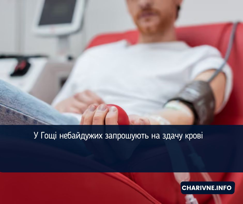 У Гощі небайдужих запрошують на здачу крові