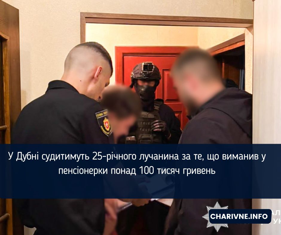 У Дубні судитимуть 25-річного лучанина за те, що виманив у пенсіонерки понад 100 тисяч гривень