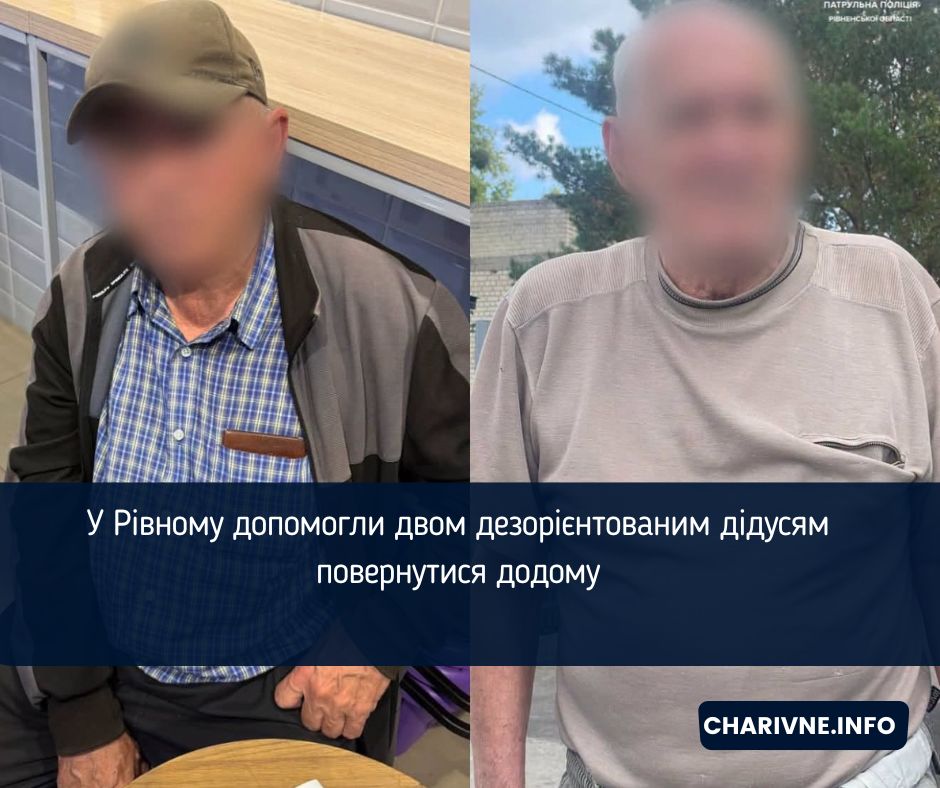 У Рівному допомогли двом дезорієнтованим дідусям повернутися додому