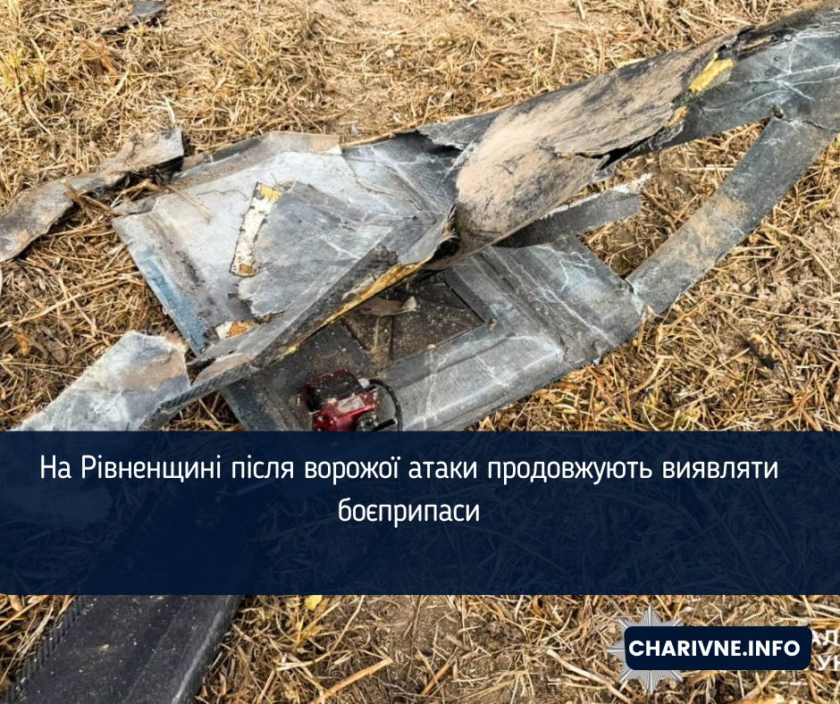 На Рівненщині після ворожої атаки продовжують виявляти боєприпаси