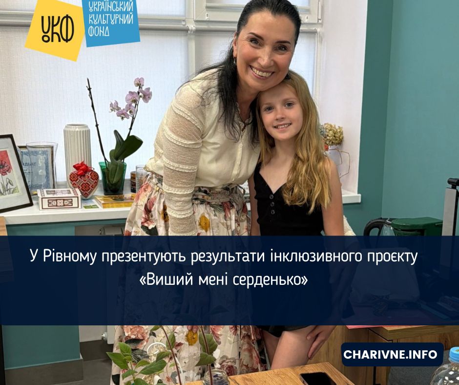 У Рівному презентують результати інклюзивного проєкту «Виший мені серденько»