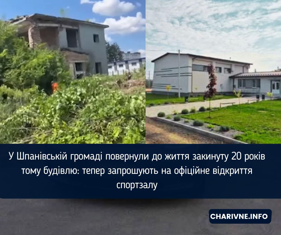 У Шпанівській громаді повернули до життя закинуту 20 років тому будівлю: тепер запрошують на офіційне відкриття спортзалу