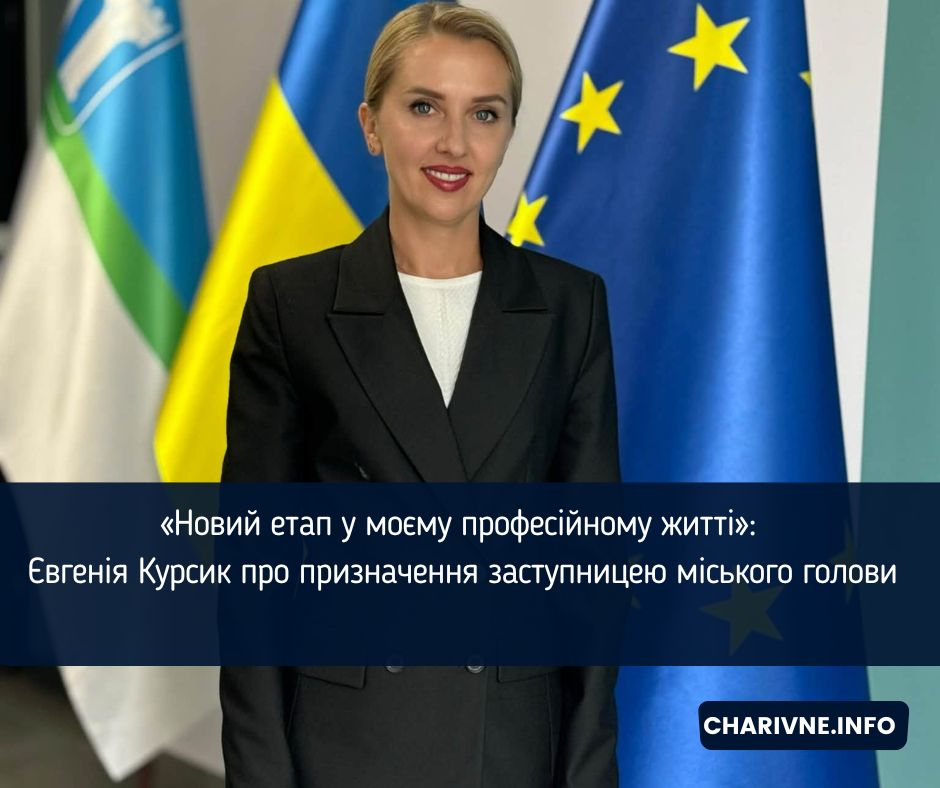 «Новий етап у моєму професійному житті»: Євгенія Курсик про призначення заступницею міського голови
