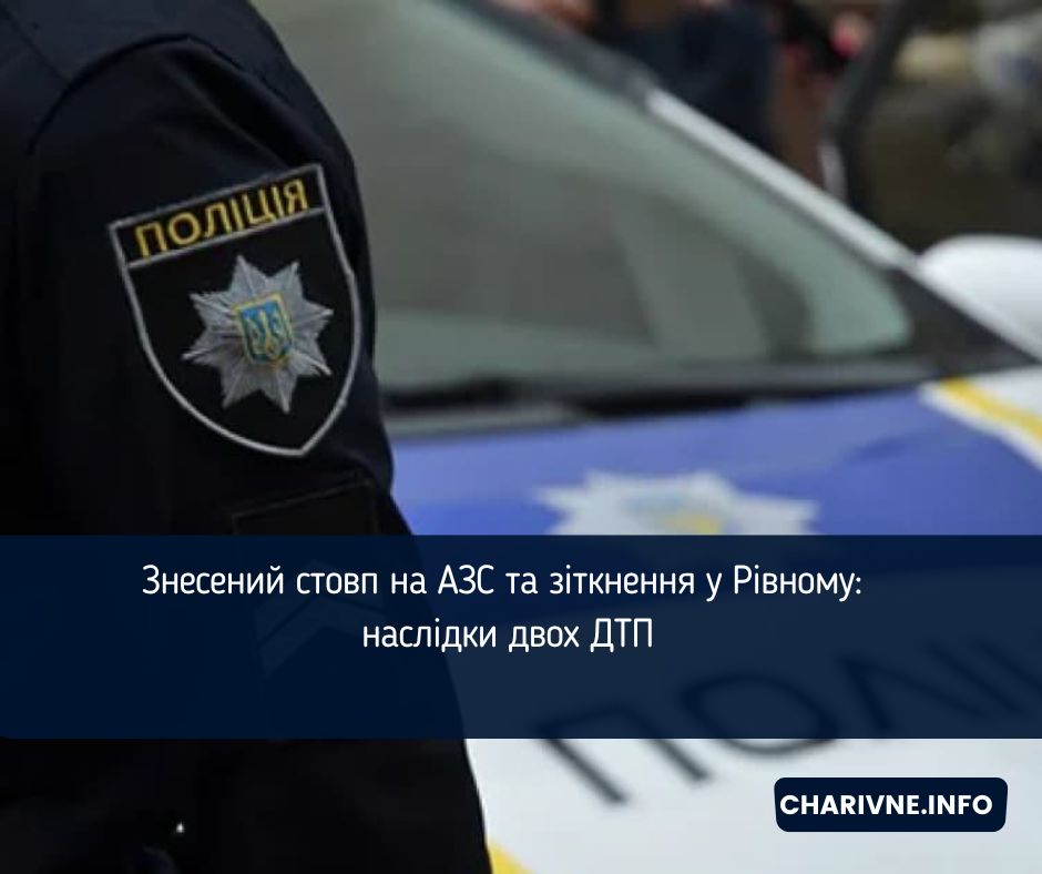 Знесений стовп на АЗС та зіткнення у Рівному: наслідки двох ДТП
