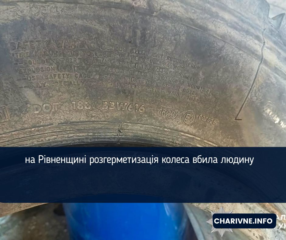 На Рівненщині розгерметизація колеса вбила людину