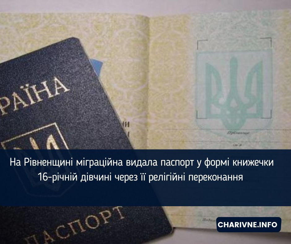 На Рівненщині міграційна видала паспорт у формі книжечки 16-річній дівчині через її релігійні переконання 