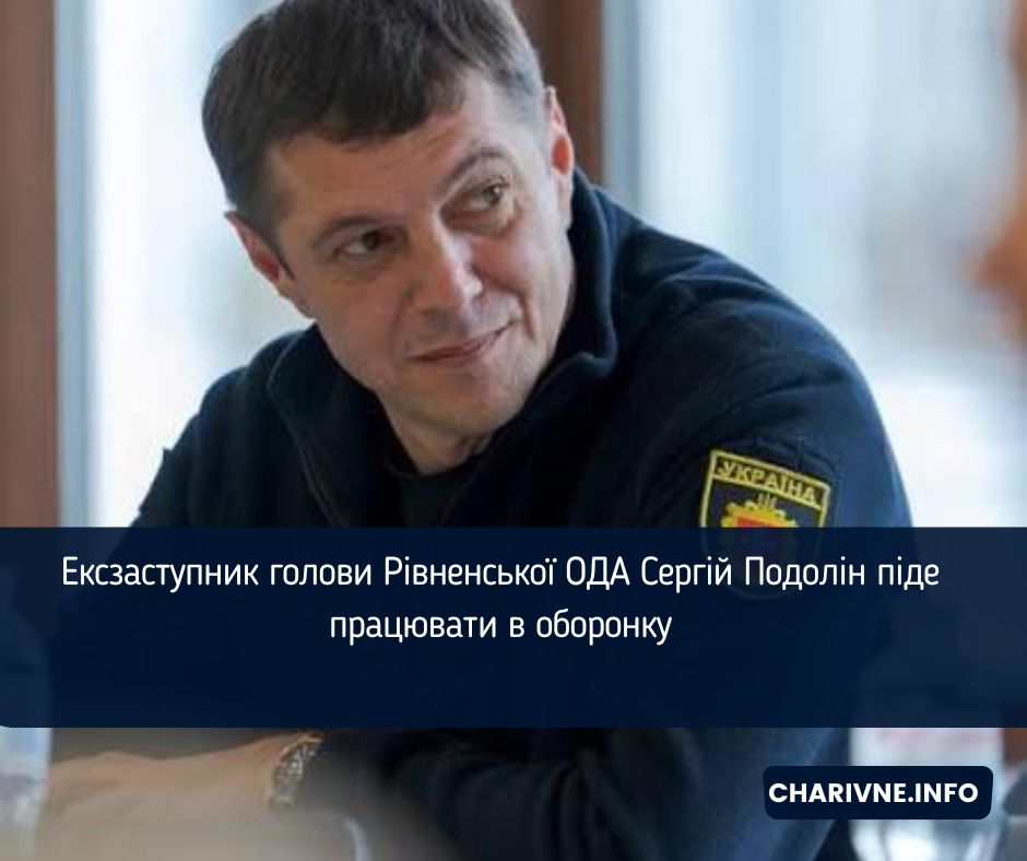 Ексзаступник голови Рівненської ОДА Сергій Подолін піде працювати в оборонку