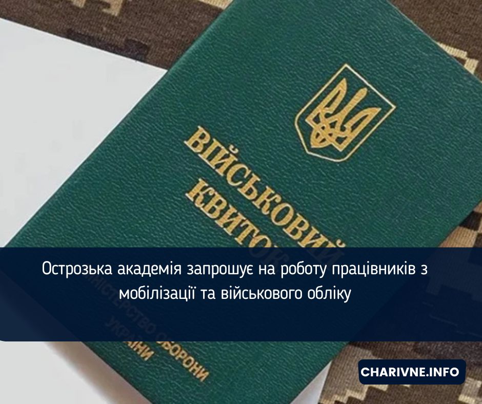 Острозька академія запрошує на роботу працівників з мобілізації та військового обліку