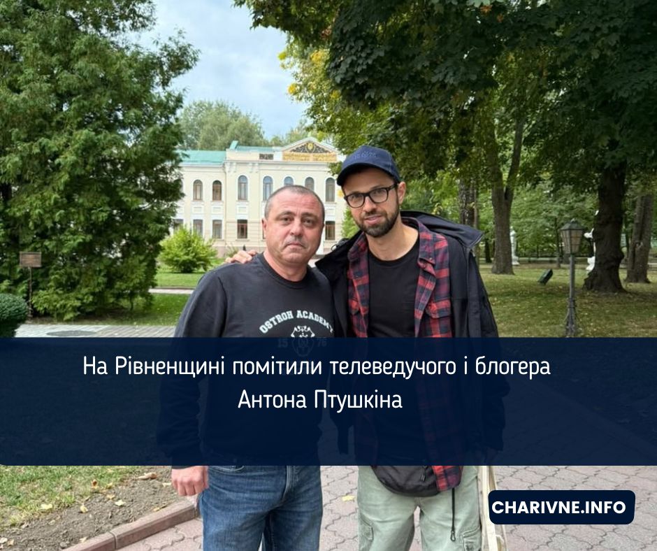На Рівненщині помітили телеведучого і блогера Антона Птушкіна (ФОТО)