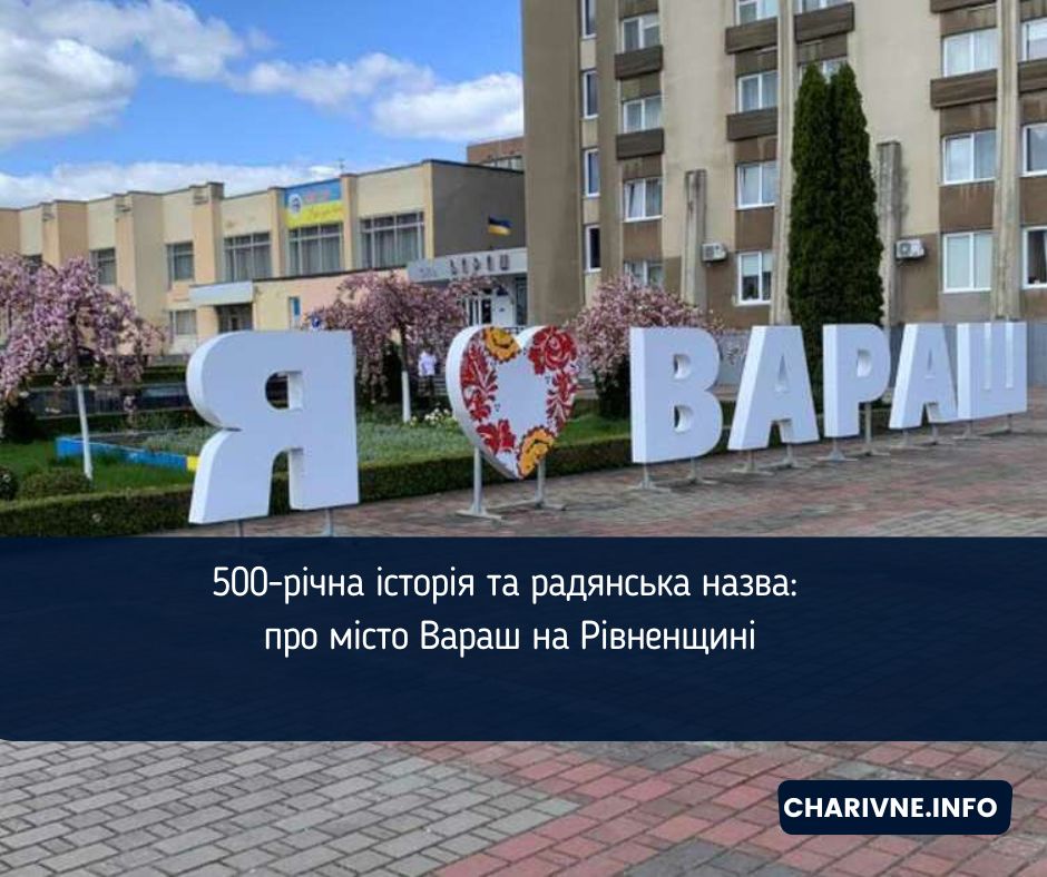 500-річна історія та радянська назва: про місто Вараш на Рівненщині