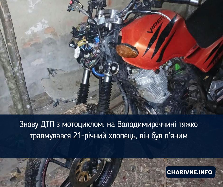 Знову ДТП з мотоциклом: на Володимиреччині тяжко травмувався 21-річний хлопець, він був п'яним