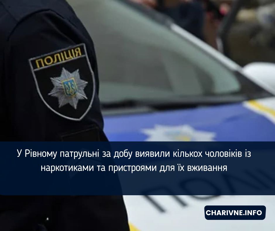 У Рівному патрульні за добу виявили кількох чоловіків із наркотиками та пристроями для їх вживання