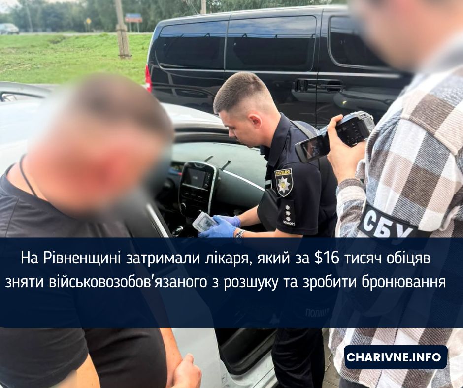 На Рівненщині затримали лікаря, який за $16 тисяч обіцяв зняти військовозобов'язаного з розшуку та зробити бронювання