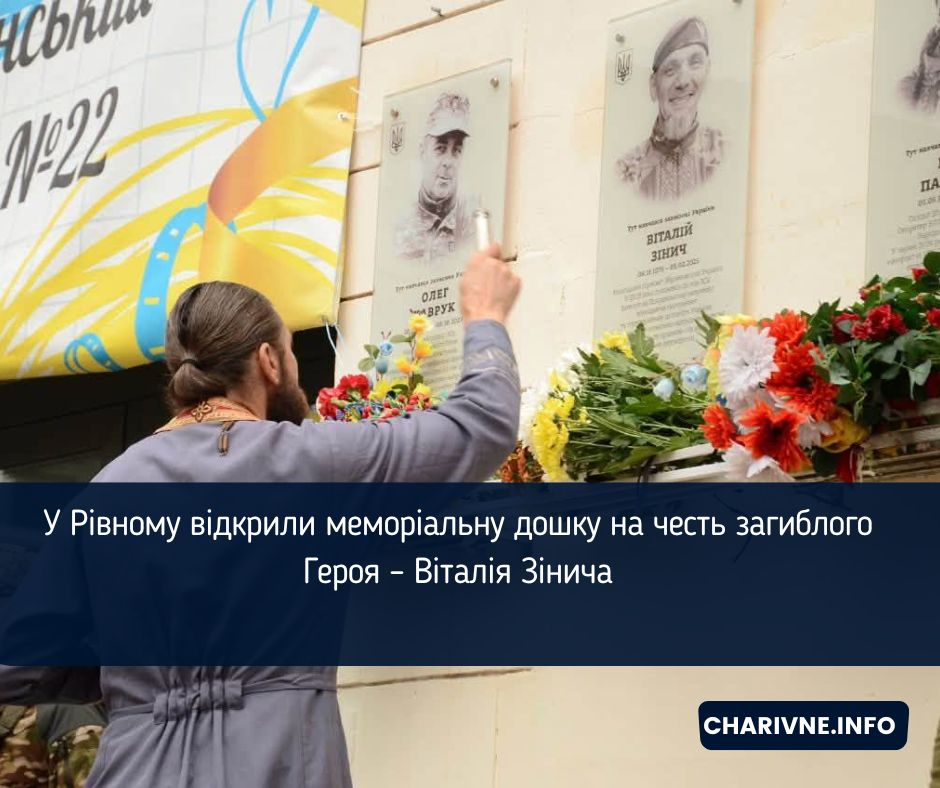 У Рівному відкрили меморіальну дошку на честь загиблого Героя – Віталія Зінича