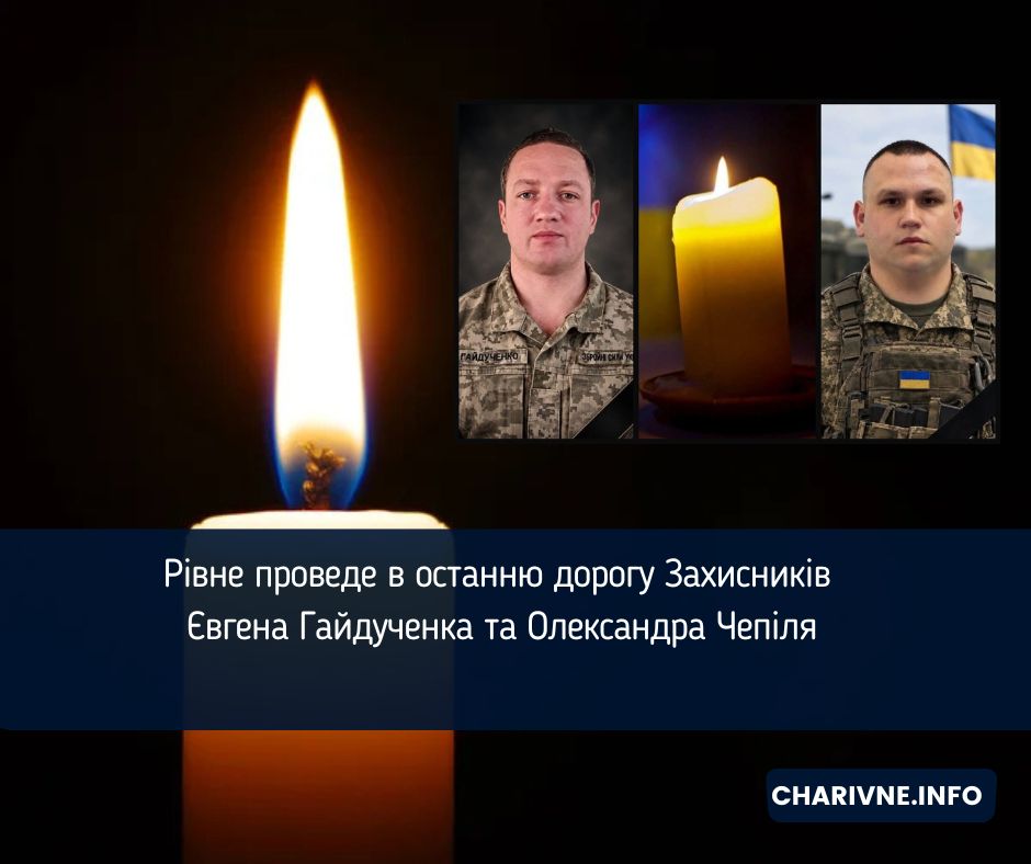 Рівне проведе в останню дорогу Захисників Євгена Гайдученка та Олександра Чепіля